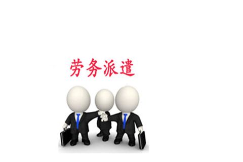 泰安劳务派遣帮你分析劳务派遣与劳务中介的不同